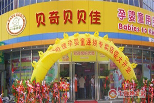 贝奇贝贝佳孕婴童用品加盟